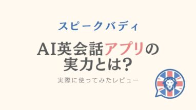 スピークバディ アプリ レビュー