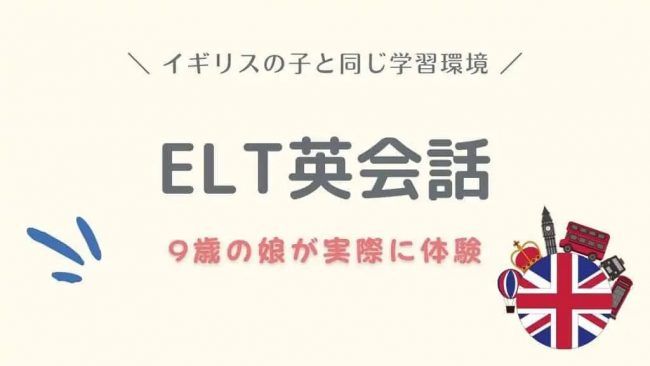 ELT英会話-口コミ-評判