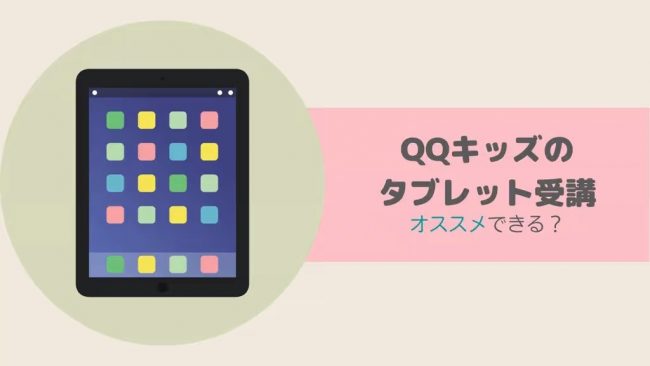 QQキッズ-タブレット-ipad