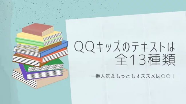 QQキッズ-テキスト-カリキュラム