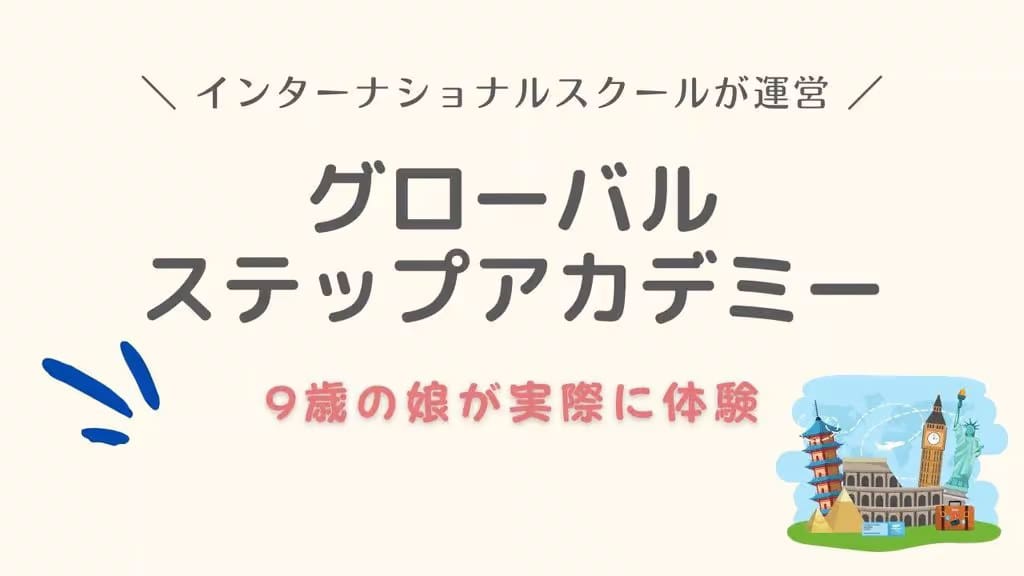 グローバルステップアカデミー-口コミ-評判