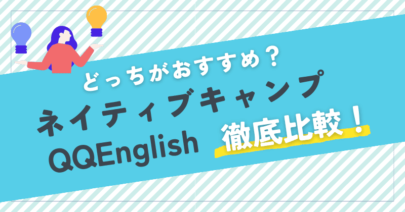 ネイティブキャンプとQQEnglishはどちらがおすすめ？料金プランやレッスン内容を徹底比較