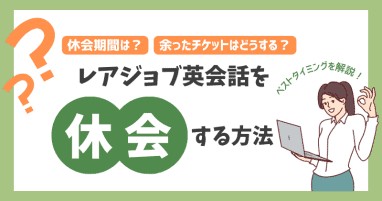 レアジョブ英会話の休会方法！休会期間のシステムや退会との違いを解説.png