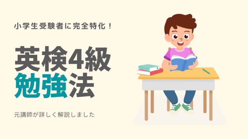 小学生-英検4級-勉強法-合格率