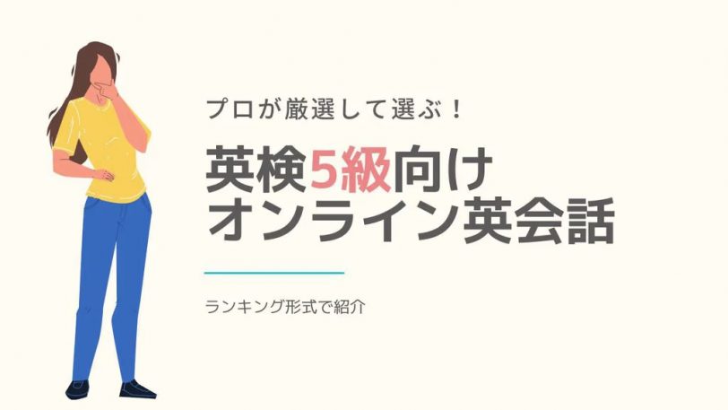 英検5級-オンライン英会話-おすすめ