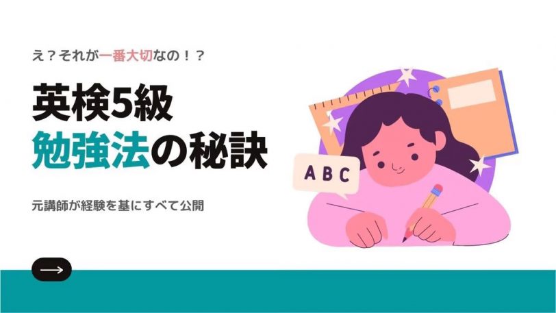 英検5級-小学生-勉強法