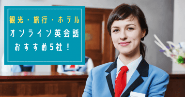 観光・旅行・ホテル業界におすすめのオンライン英会話5選【2024年1月】！接客英語が学べるサービスを紹介