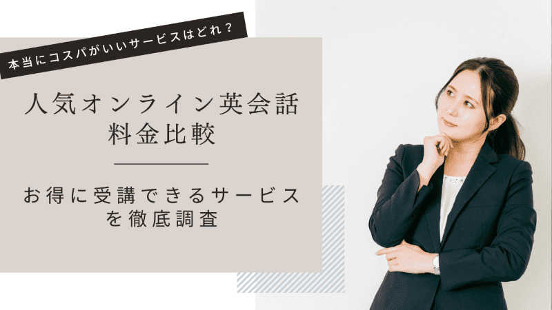 人気オンライン英会話10社料金比較【2024年2月】！お得に受講できるサービスを徹底調査