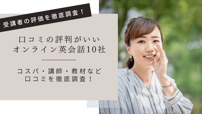 評判がいいオンライン英会話おすすめ10社比較【2024年2月】！コスパ・講師・教材などの口コミを徹底調査！